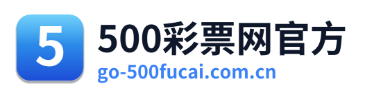 500万彩票网